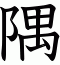 隅
