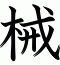 械