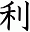 利
