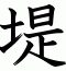 堤