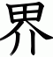 界