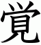 覚