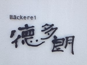 Bäckerei Tokutarō
