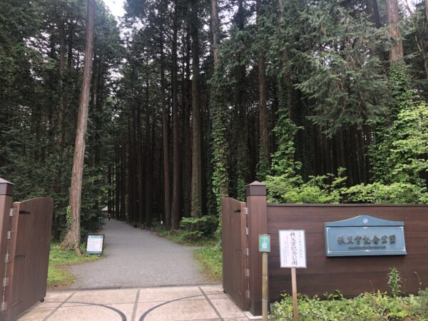 Der Eingang zum Prinz Chichibu-Gedenkpark