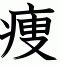 痩