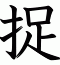 捉