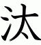 汰