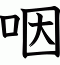咽