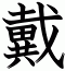戴