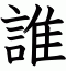 誰