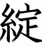 綻