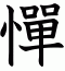 憚