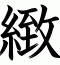 緻