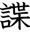 諜