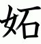 妬