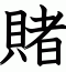 賭