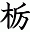 栃