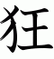 狂