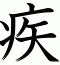 疾
