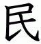 民