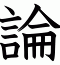 論