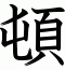 頓
