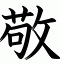 敬