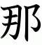 那