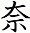 奈