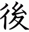 後
