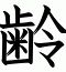 齢