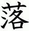 落