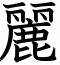 麗