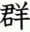 群