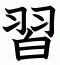 習