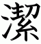 潔