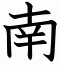 南