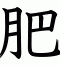 肥
