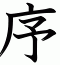 序