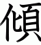 傾