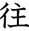 往