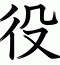 役