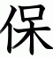 保