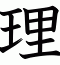 理