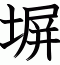 塀