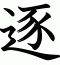 逐