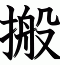 搬