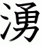 湧