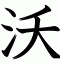 沃