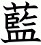藍